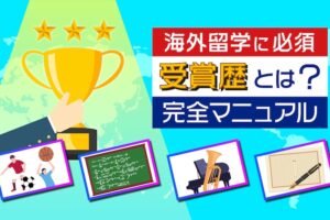 受賞歴とは ？海外大学入試に必須のポイント